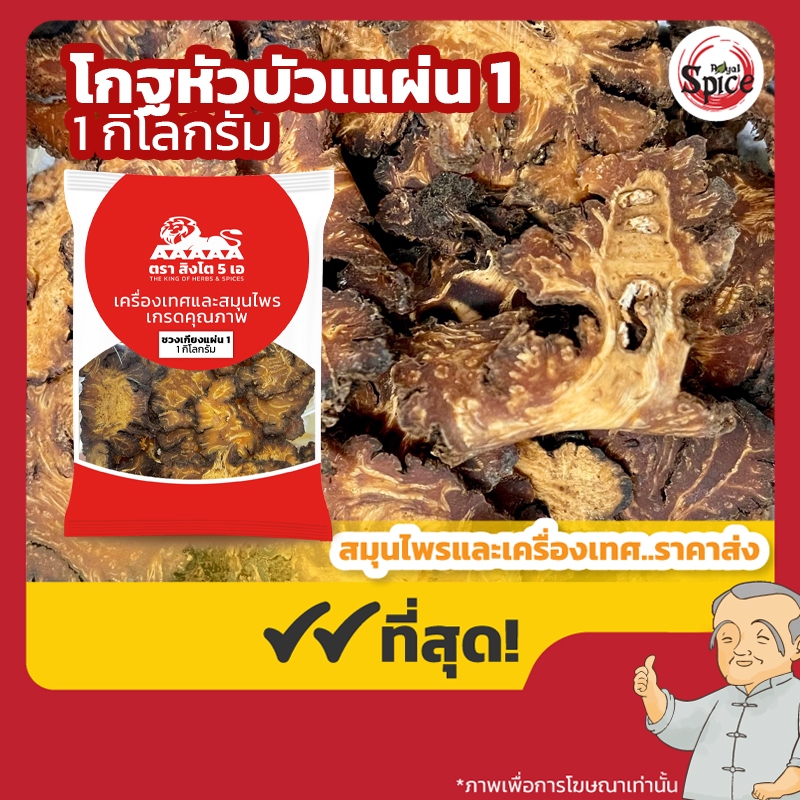 โกฐหัวบัว แผ่น (ชวงเกียงแผ่น 1) 川芎 ขนาด 1 กิโลกรัม