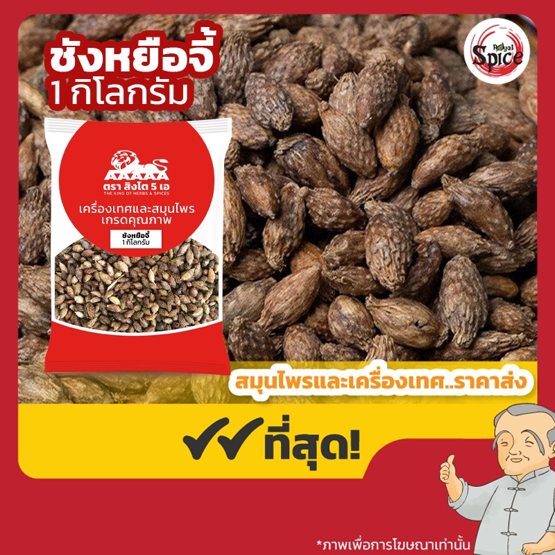 ชังหยือจี้ ชังยื้อจี้ (เมล็ดผักกระชับ) 苍耳子 ขนาด 1 กิโลกรัม