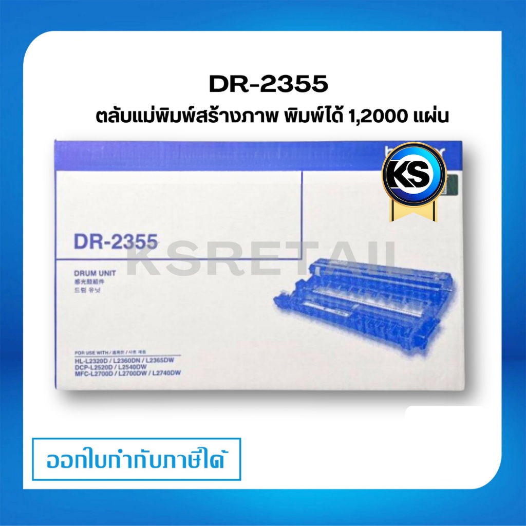 Brother DR-2355 ชุดทำความร้อน ตลับแม่พิมพ์ Original drum cartridge รับประกัน 5 ปี