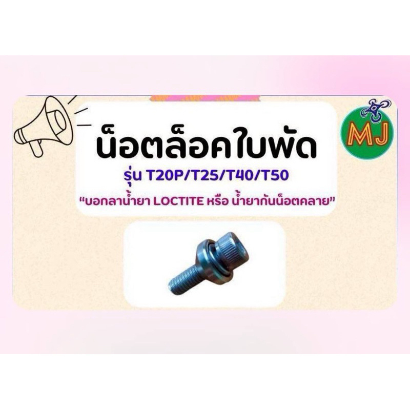 น็อตล็อกใบพัดรุ่นT20P/T25 8ชุด