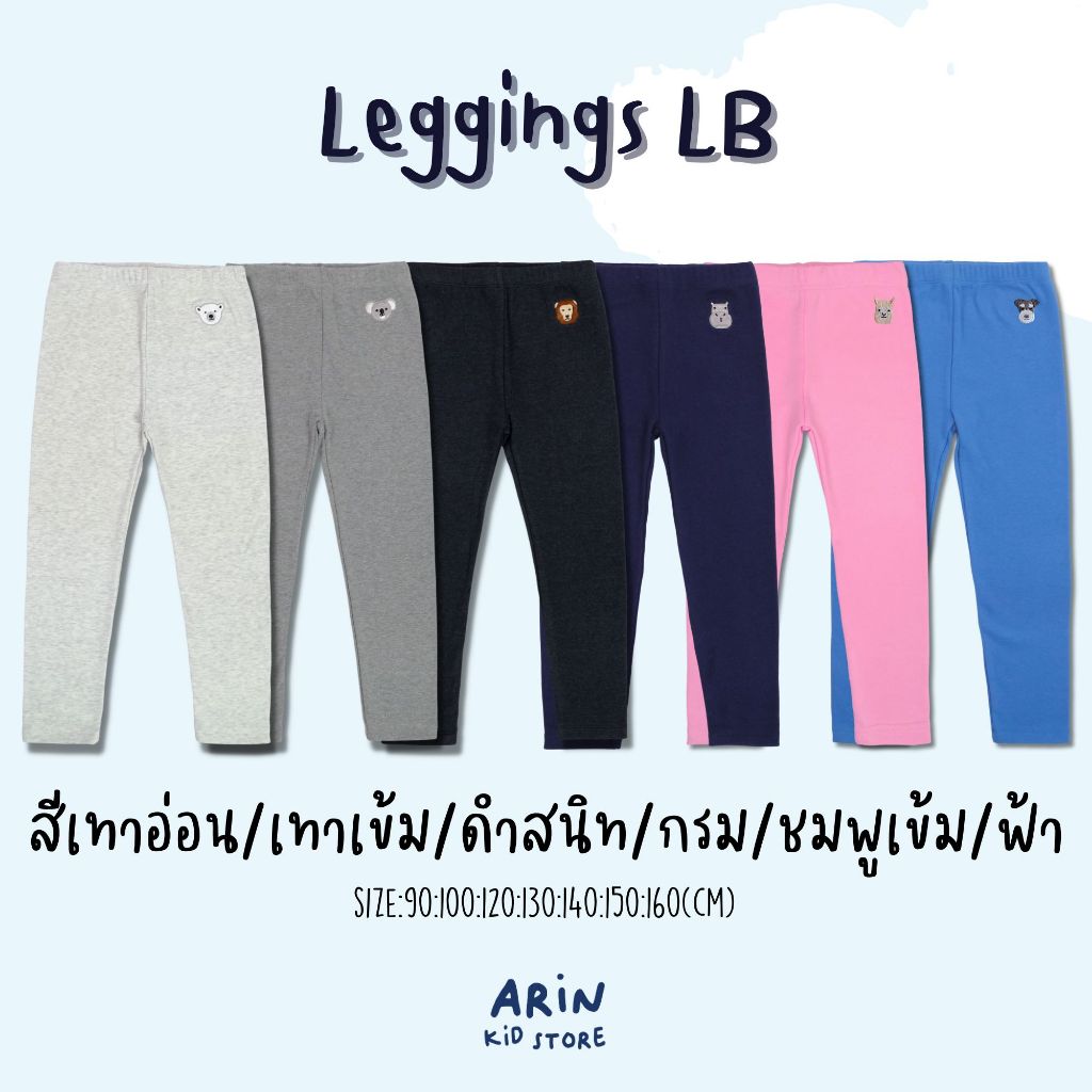 เลกกิ้งเด็ก รุ่นLB ของแบรนด์Arin Kids อริน คิดส์
