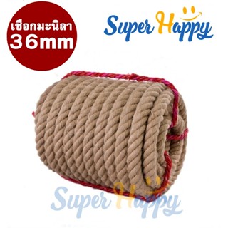เชือกมะนิลา 36 มม.(ราคาต่อ 1 เมตร) เชือกชักเย่อ tug of war พ…