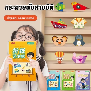 30pcsสมุดกระดาษพับโอริกามิ 3 มิติ ชุดพับกระดาษ 3D DIY พับกระดาษ กระดาษทำด้วยมือ งานศิลปะ ของเล่นเสริมพัฒนาการ