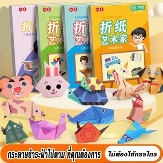 30pcsสมุดกระดาษพับโอริกามิ 3 มิติ ชุดพับกระดาษ 3D DIY พับกระดาษ กระดาษทำด้วยมือ งานศิลปะ ของเล่นเสริมพัฒนาการ