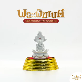 พระแม่ลักษมี และ พระพิฆเนศ องค์ 1.5 นิ้ว พร้อมที่ครอบแก้วฐานทอง ชุดบูชาคู่ เสริมโชคลาภ การเงิน การงาน ของมงคลสายมู