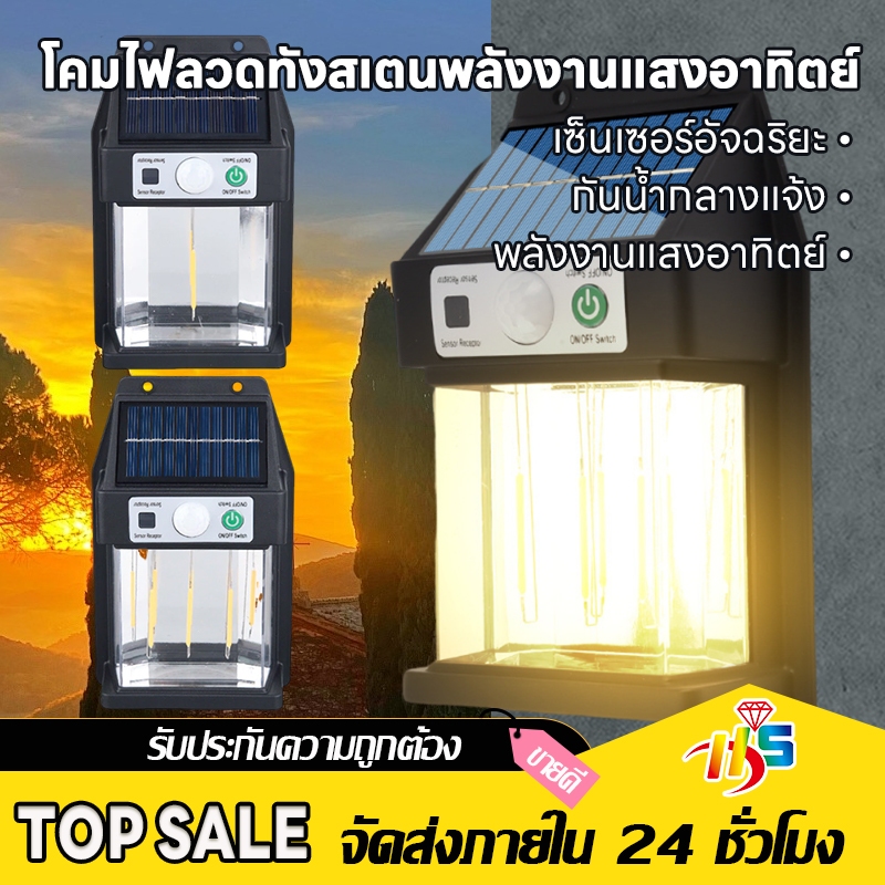 【พร้อมส่ง】ไฟติดผนัง โซล่าเซลล์ มีเซ็นเซอร์ ปรับได้3โหมด ไฟติดผนังกันน้ำฝน ไฟสวน Solar Light เปิดปิดอัตโนมัติ ติดตั้งง่าย