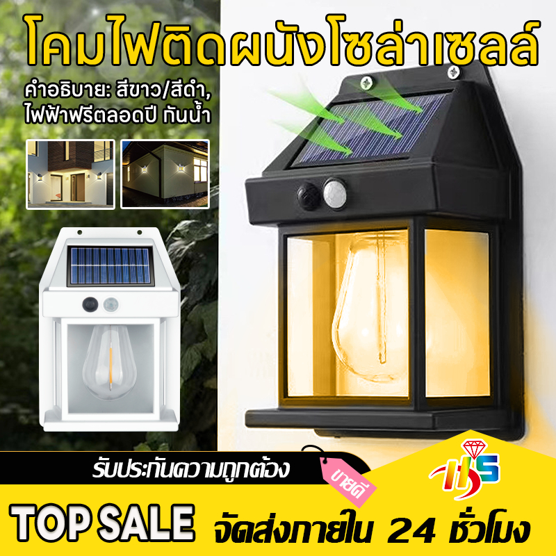 HS โคมไฟติดผนัง โซล่าเซลล์ มีเซนเซอร์ ปรับได้ 3 โหมด โคมไฟติดผนังกันน้ำ ไฟสวน เปิด/ปิดอัตโนมัติ ติดตั้งง่าย