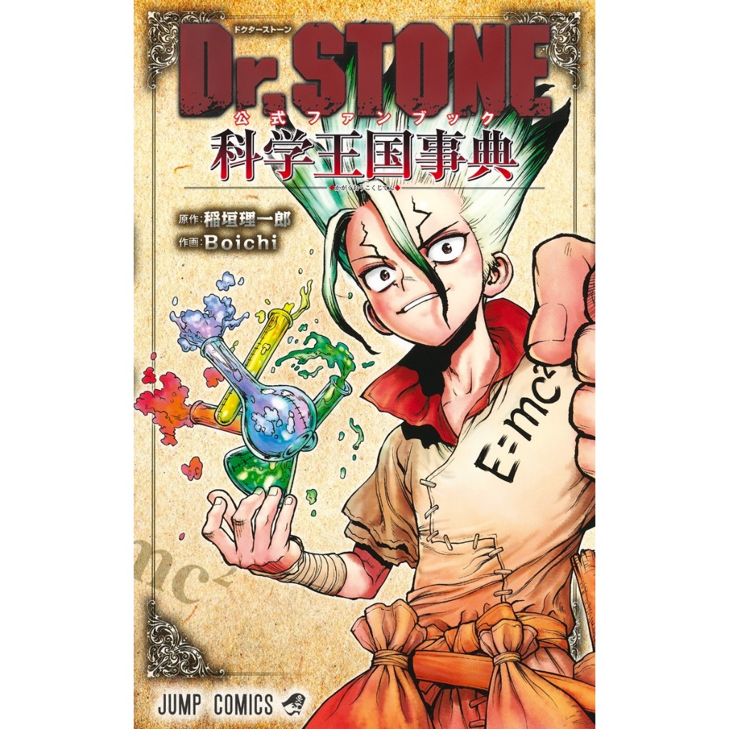 Dr.STONE - Official Fan Book , Science Kingdom Encyclopedia , ฉบับภาษาญี่ปุ่น , ดอกเตอร์สโตน