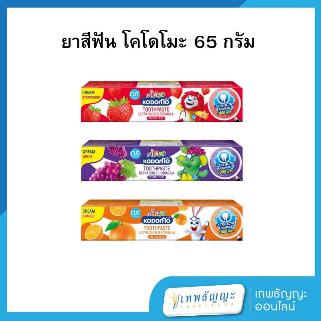 โคโดโมะ ยาสีฟันเด็ก กลิ่นผลไม้ 65 กรัม