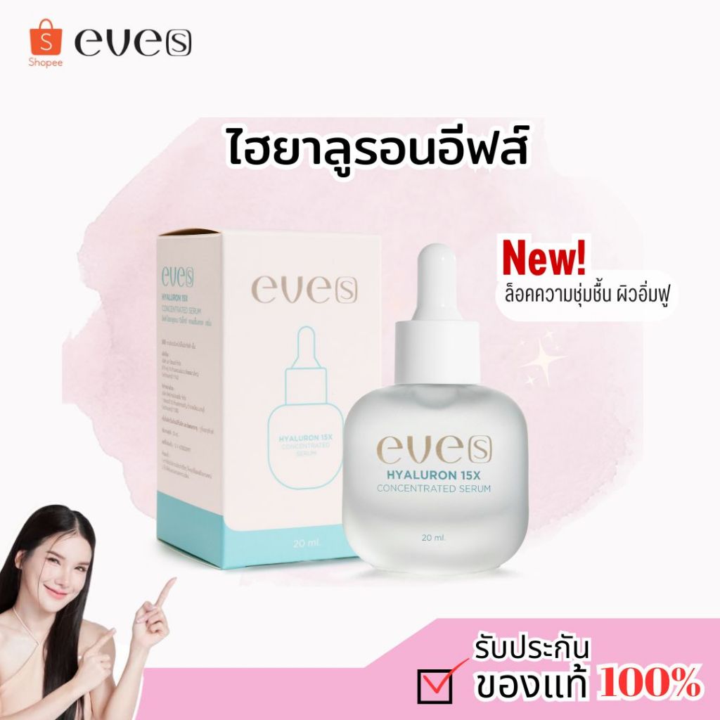 [แท้100%] EVE'S ไฮยาอีฟส์ ไฮยารูลอน