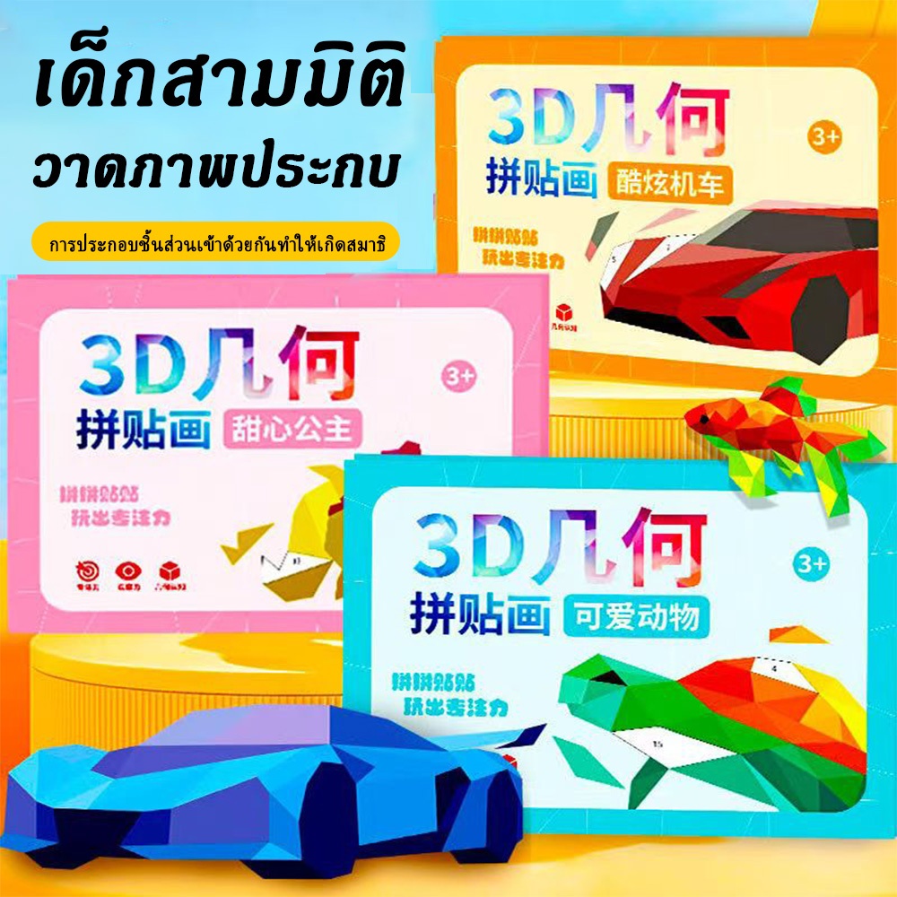 🧩ThaiTots Haven สติกเกอร์ทํามือภาพตัดปะเด็กตรัสรู้ปริศนาหนังสือความเข้มข้นเรขาคณิตสมองเสริมภาพตัดปะ