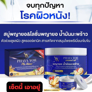 สบู่และครีมพญายอ น้ำมันมะพร้าว สมุนไพร12ชนิด แพ้เหงื่อ ผื่นคัน  สะเก็ดเงิน ผิวหนังอักเสบ