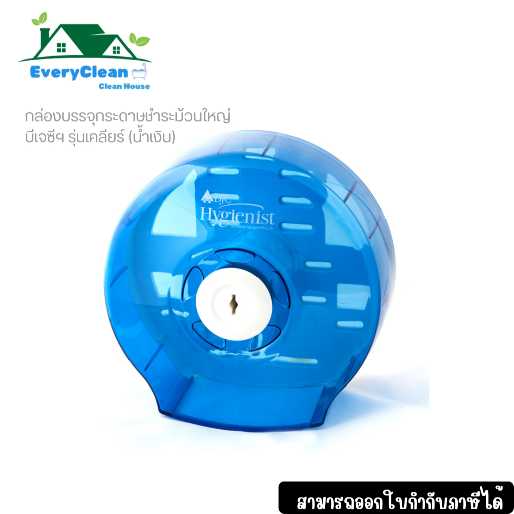 กล่องใส่กระดาษชำระติดผนังม้วนใหญ่ BJC Hygienist  รุ่นเคลียร์ (สีน้ำเงิน)