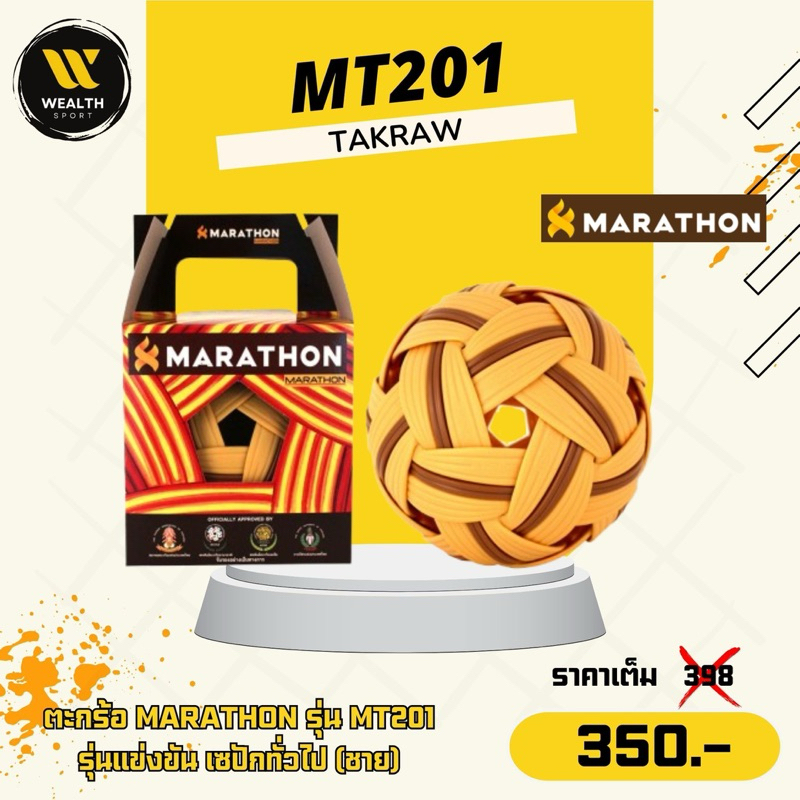 ลูกตะกร้อ MARATHON รุ่น MT201 รุ่น แข่งขันเซปักทั่วไป (ชาย)