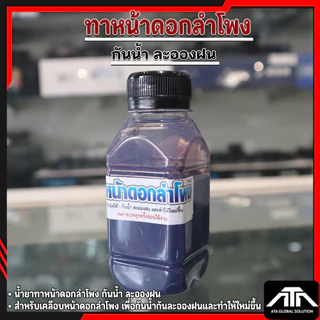 น้ำยาทาหน้าดอกลำโพง น้ำยาเคลือบหน้าดอกลำโพง กันน้ำละอองฝน น้ำยาเคลือบกระดาษลำโพง