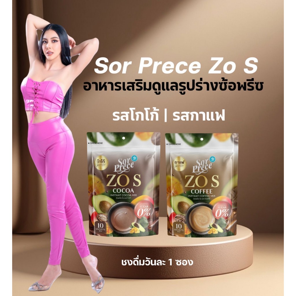 ซ้อพรีซ โซเอส  1 ห่อ  โปรพิเศษเอาใจคนอยากลอง