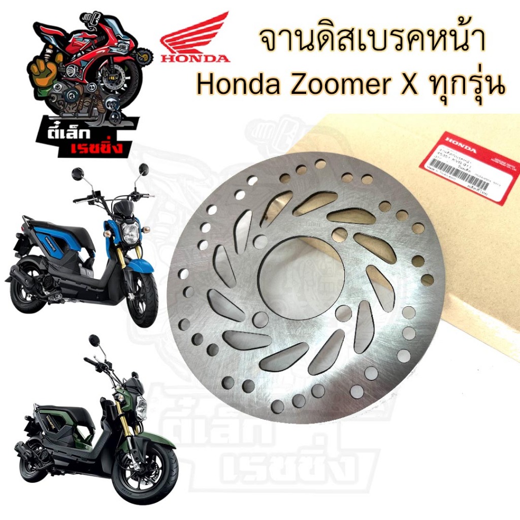 จานดิส Zoomer X 45351-KVB-911 จานดิสเบรคหน้า Zoomer X จานเบรค ซูมเมอร์ เอกซ์ Disk Front Brake Honda 
