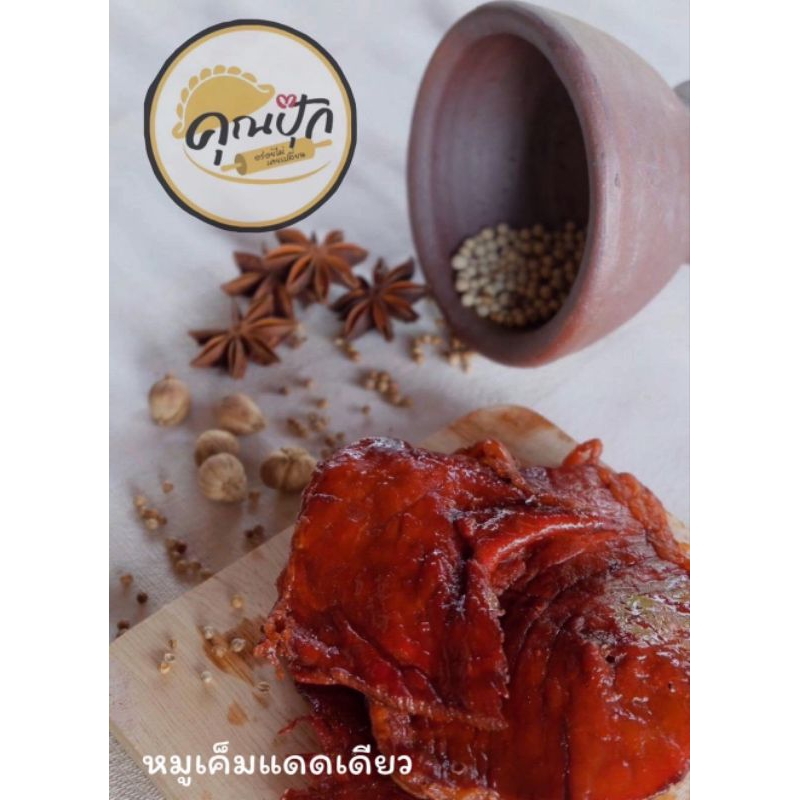 หมูเค็มแดดเดียว🐷ร้านคุณปุ๊ก
