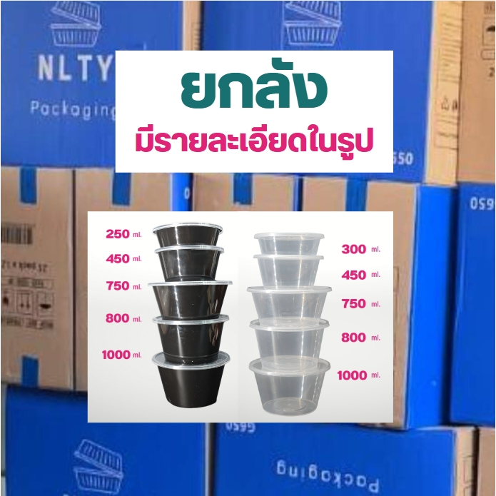 ยกลัง NLTY กล่องใส่อาหาร กลม+ฝา PP เวฟได้