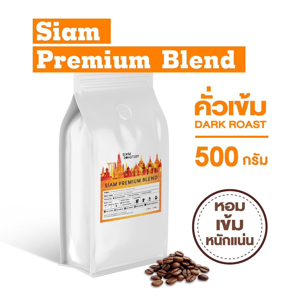 เมล็ดกาแฟคั่ว Siam Premium Blend กาแฟคั่วเข้ม กาแฟสด | คั่วเข้ม | 500 กรัม