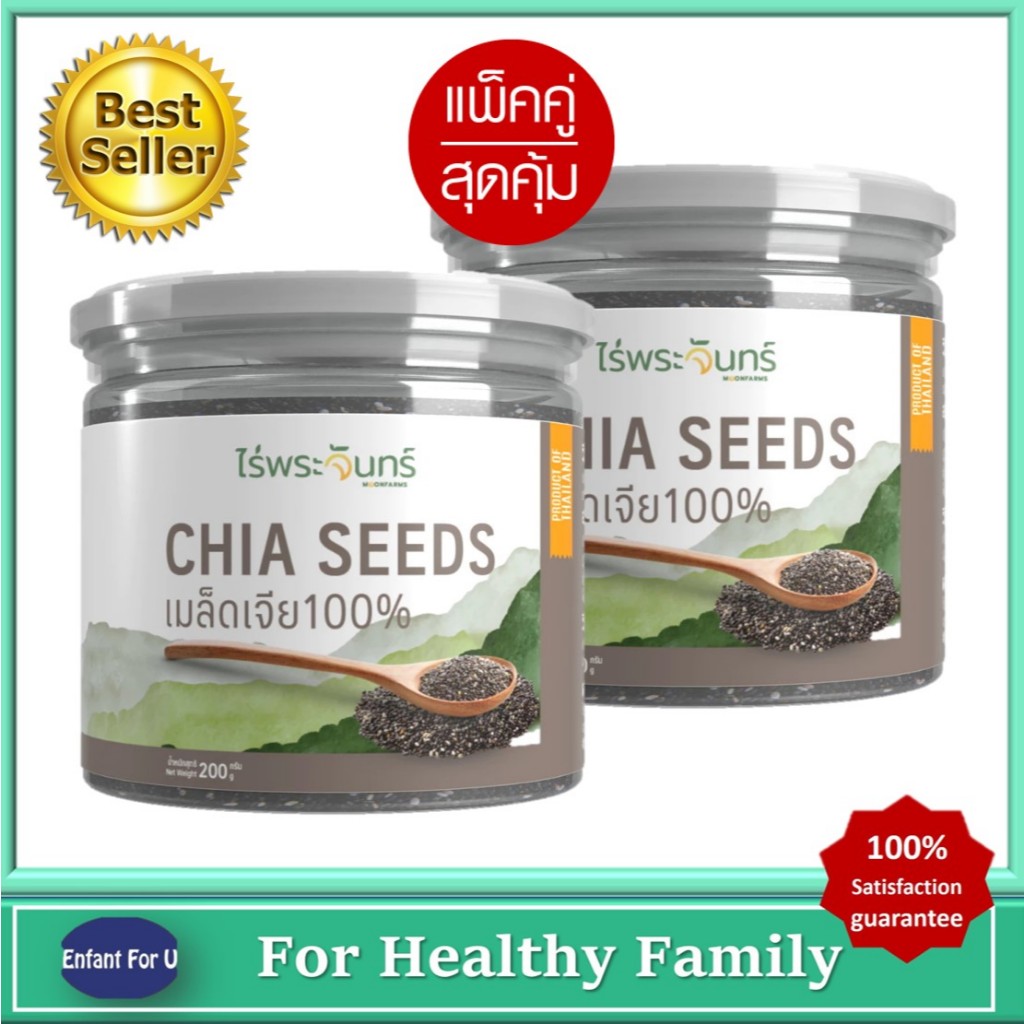 แบรนด์แท้ แพ็คคู่สุดคุ้ม เมล็ดเจีย Organic มีอย.คัดพิเศษ เกรดพรีเมี่ยม Moonfarms ไร่พระจันทร์ 2 pcs.