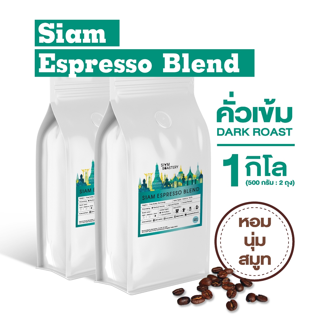 เมล็ดกาแฟคั่ว Siam Espresso Blend กาแฟคั่วเข้ม กาแฟสด | คั่วเข้ม | 1 กิโลกรัม