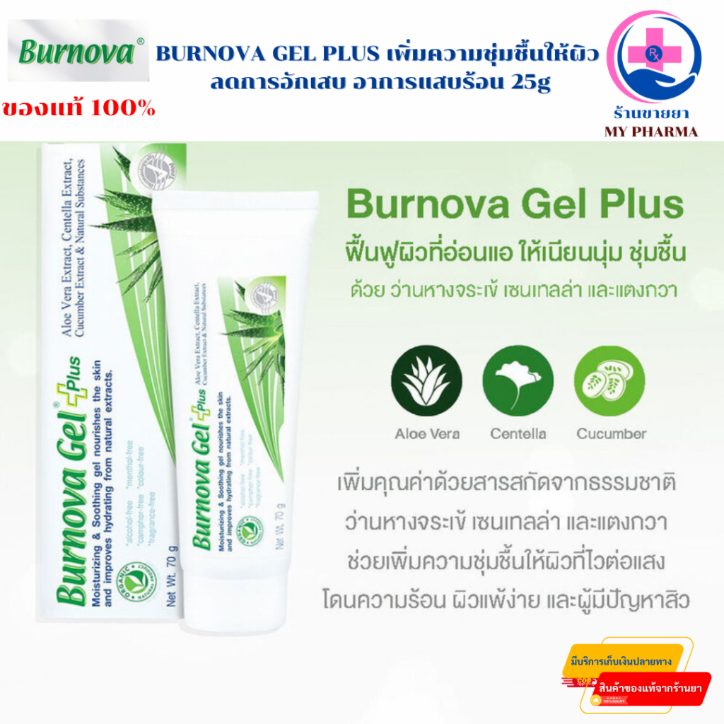 BURNOVA GEL PLUS เพิ่มความชุ่มชื้นให้ผิว ลดการอักเสบ อาการแสบร้อน 25g