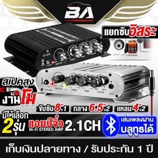 BA SOUND เพาเวอร์แอมป์ แอมป์จิ๋ว 12V-18V 2.1CH แยกซับอิสระ มีให้เลือก 2 รุ่น BA-838 มีบลูทูธ / ST-838 เพาเวอร์จิ๋ว
