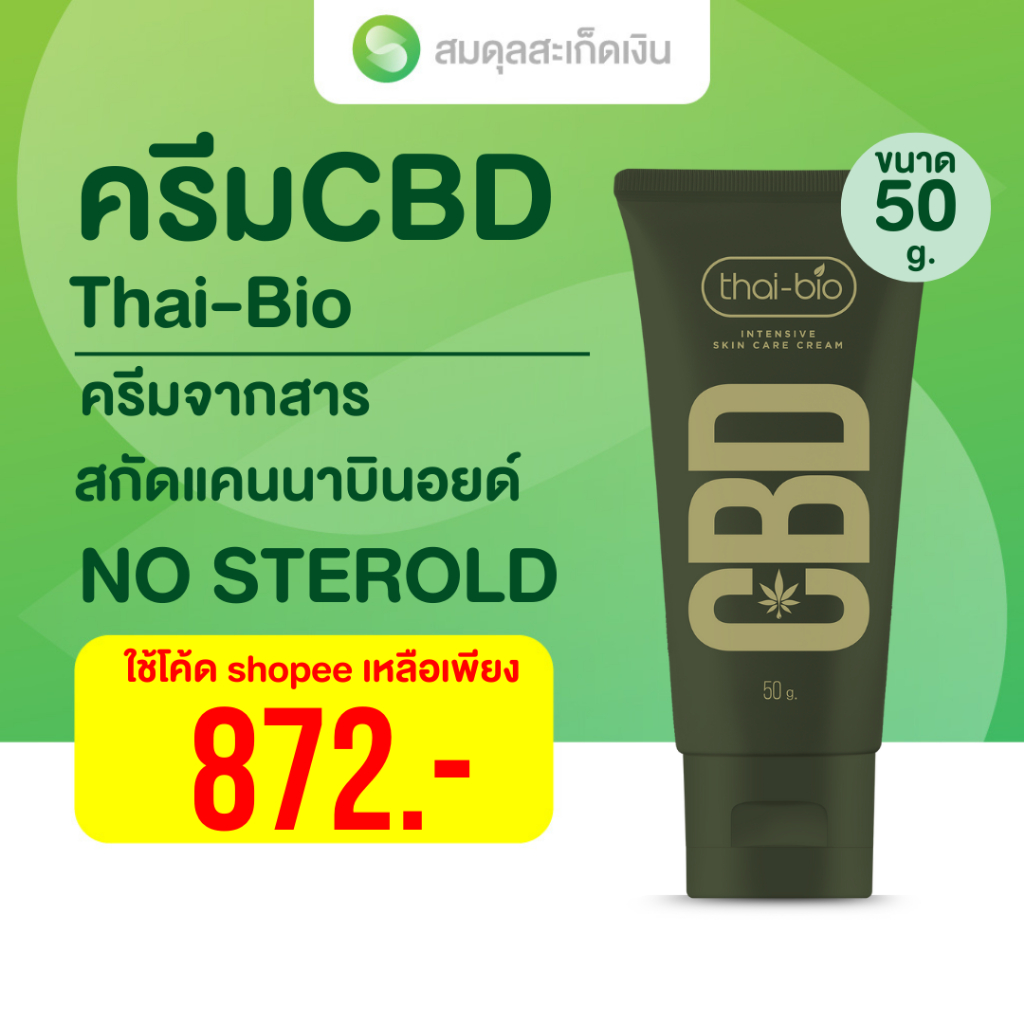 thai-bio CBD 50 g.ครีมทาผิว สกินแคร์ ซีบีดี ครีม ขนาด 50 g.