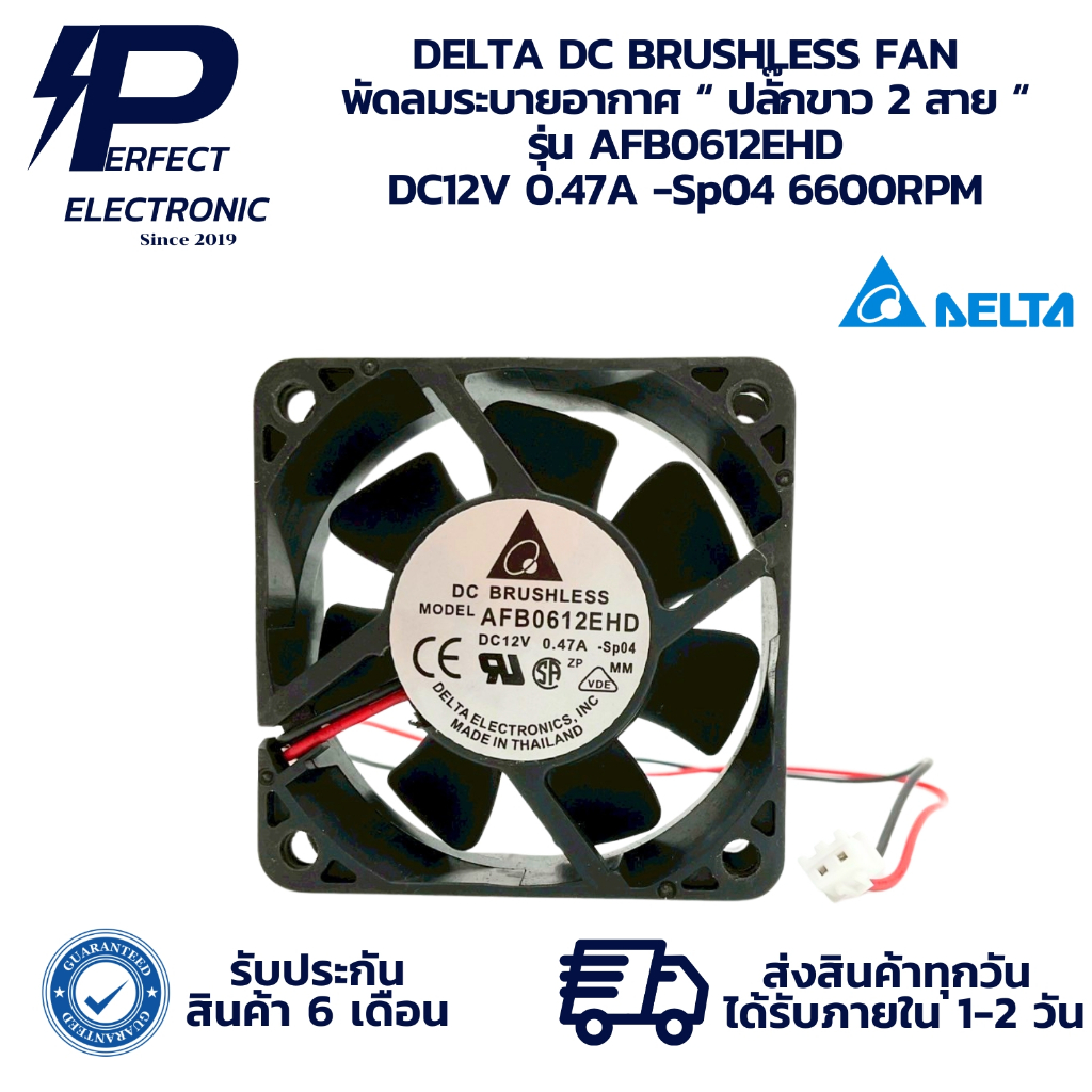 AFB0612EHD DELTA DC BRUSHLESS FAN พัดลมระบายอากาศ “ ปลั๊กขาว 2 สาย “ DC12V 0.47A -Sp04 6600RPM " มีส