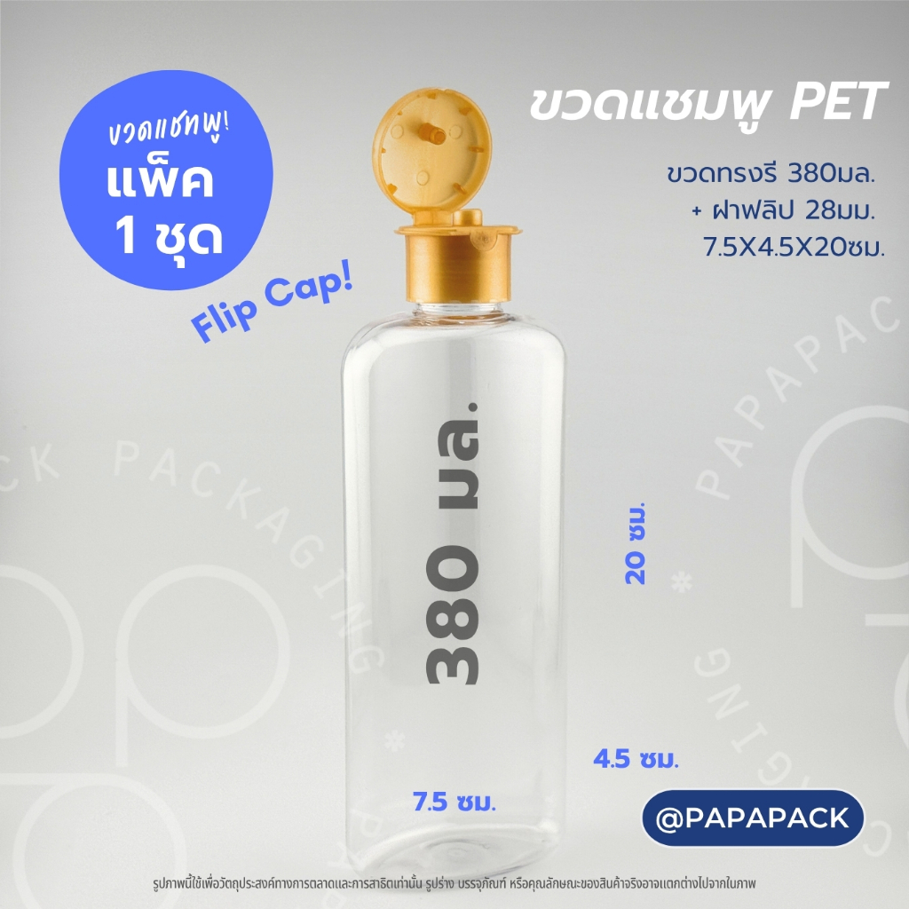ขวดแชมพู ใส 380มล. ทรงรี ฝาฟลิป ฝาทอง ฝาเงิน [1ชุด]