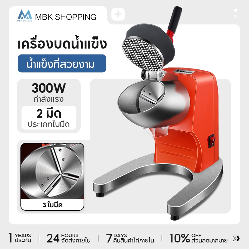 MBK เครื่องบดน้ำแข็ง ร้านค้า บดน้ำแข็ง ร้านชานม เครื่องทำน้ำแข็งไส สำหรับครัวเรือน( รับประกัน 3 ปี)