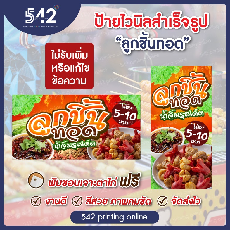 ป้ายไวนิลสำเร็จรูป ลูกชิ้นทอด   มี 4 ขนาดให้เลือก พับขอบเจาะตาไก่ฟรี  พร้อมใช้งาน❗️