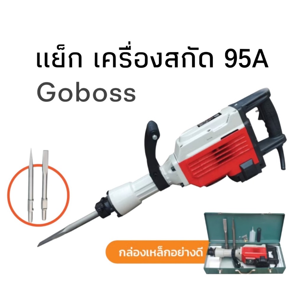 แย๊กคอนกรีต สกัดปูน  Goboss รุ่น 95A