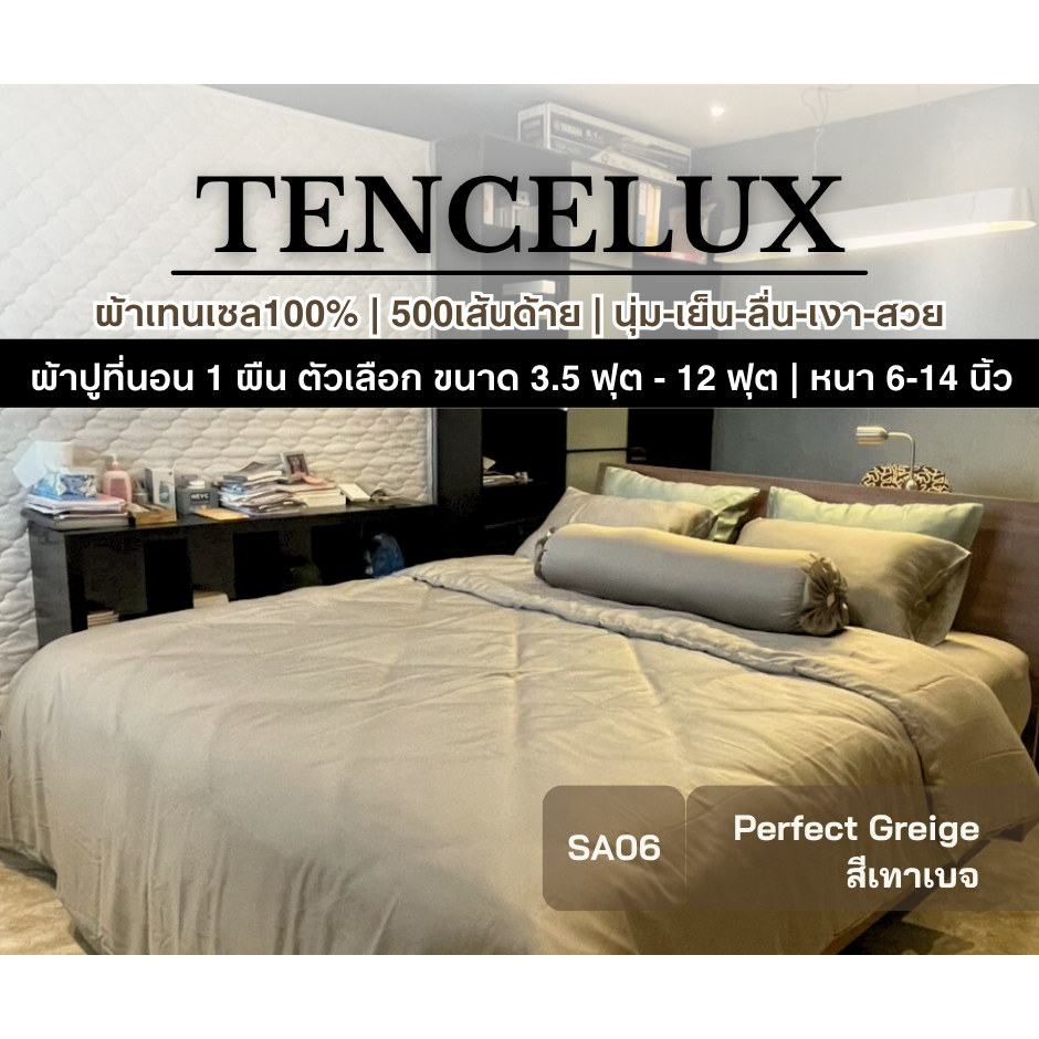 [1 ผืน]ผ้าปูเทนเซล 500เส้นด้าย 10ฟุต 9ฟุต 8ฟุต 7ฟุต-3.5ฟุต สีเทาเบจ เย็นนุ่มยิ่งกว่าโรงแรม TENCELUX