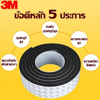 แถบปิดผนึก เทปซีลขอบประตู โฟมกันเสียง เทปกาว 3M กันแมลง กันฝุ่น ฉนวนกันเสียง ฟองน้ำกันกระแทก ยาว 300 500 ซม