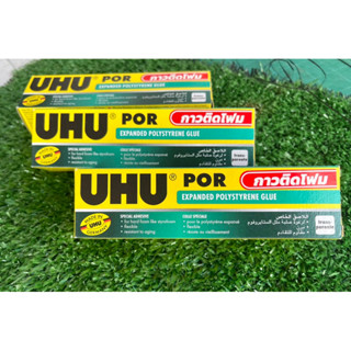 กาว UHU POR กาวติดโฟม กาวติดสไตโรโฟม (Expanded Polystyrene G…