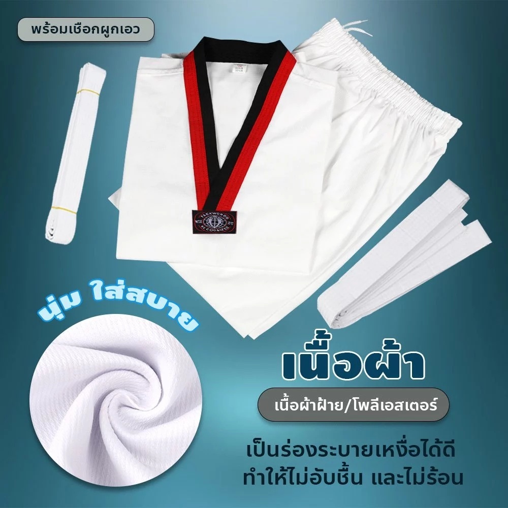 ชุดเทควันโด ชุดเทควันโดเด็ก ชุดเทควันโดผู้ใหญ่ เสื้อกางเกงขายาว มีหลายขนาดให้เลือก - รูปที่ 5