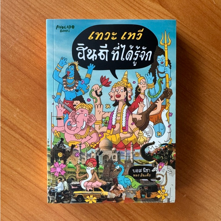 Kledthai(เคล็ดไทย) หนังสือเทวะ เทวี… ฮินดีที่ได้รู้จัก