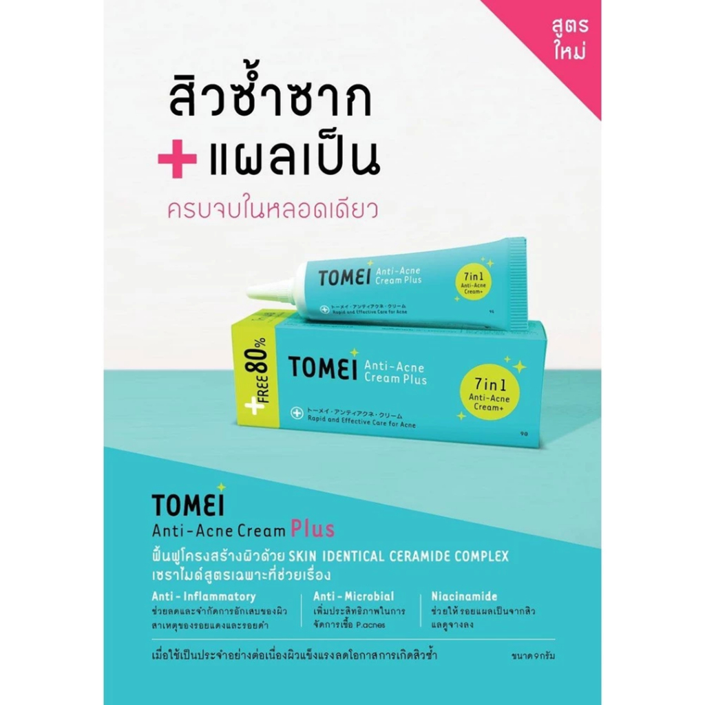 Tomei Anti-Acne Cream Plus โทเมอิ แอนตี้ แอคเน่ ครีมแต้มสิว บำรุงผิว ป้องกันสิวใหม่ ขนาด 9 g - รูปที่ 2
