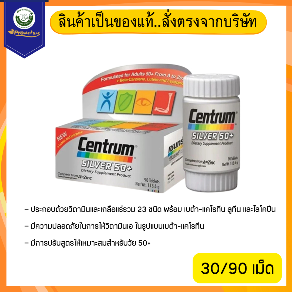 Centrum Silver 50+  สูตรสำหรับวัย 50ปีขึ้นไป วิตามินและเกลือแร่รวม 23 ชนิด สูตรใหม่ มีลูทีน ไลโคปีน