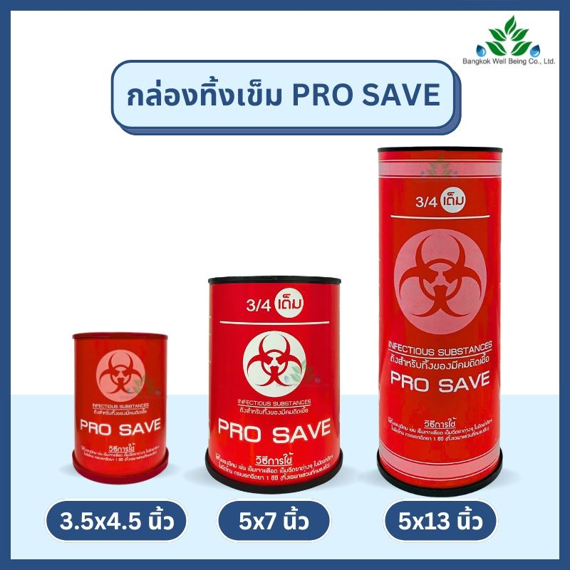 กล่องทิ้งเข็ม PRO SAVE สำหรับทิ้งเข็ม ใบมีดผ่าตัด มีดโกน ขนาด 0.5, 2.25, 4.25 ลิตร ถังทิ้งเข็ม ทิ้งขยะติดเชื้อ สีแดง