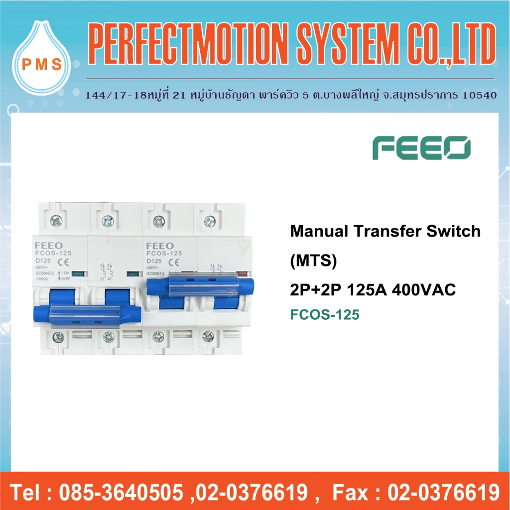 FEEO สวิชท์สลับแหล่งจ่ายแบบแมนนวล MTS Manual Tranfer Switch 2P+2P 125A 230/400V (FCOS-125)