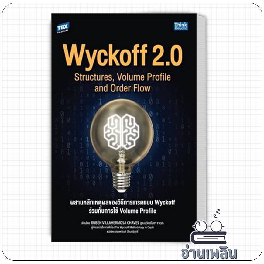 หนังสือ Wyckoff 2.0 Structures, Volume Profile and Order Flow ผสานหลักเหตุผลของวิธีการเทรดแบบ Wyckof
