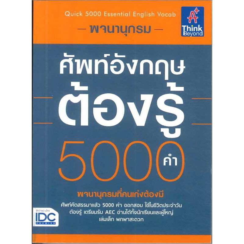พจนานุกรมศัพท์อังกฤษต้องรู้ 5000 คำ