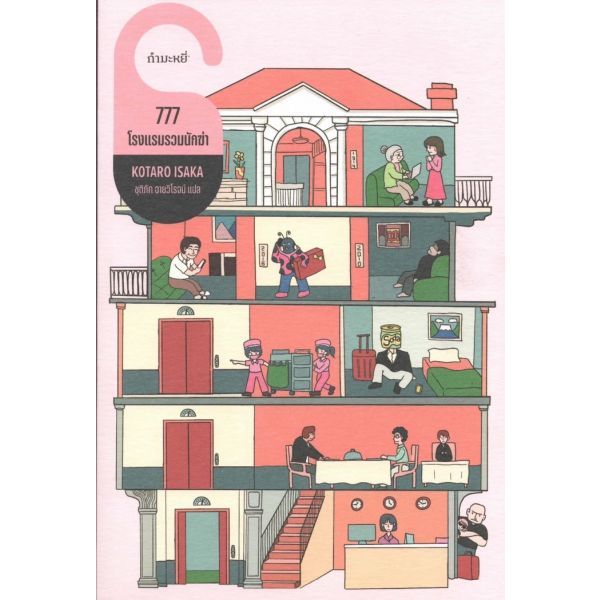 777 โรงแรมรวมนักฆ่า / โคทาโร อิซากะ Gm KT