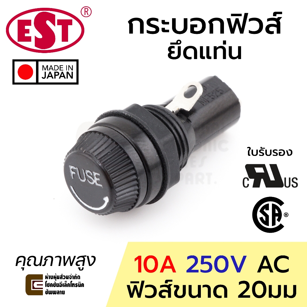 EST MF-525M กระบอกฟิวส์ ขนาด 20มม 10A 220V ยึดแท่น มี UL/CSA Made in Japan คุณภาพสูง 250V AC ฟิวส์ Fuse Holder