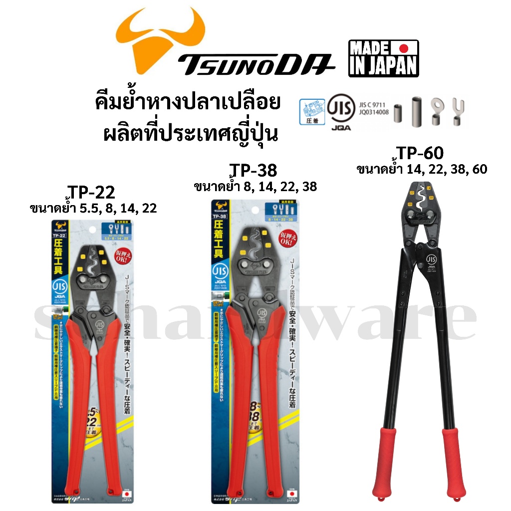 TSUNODA คีมย้ำหางปลา คีมย้ำหางปลาเปลือย ผลิตที่ประเทศญี่ปุ่น รุ่น TP-22, TP-38, TP60