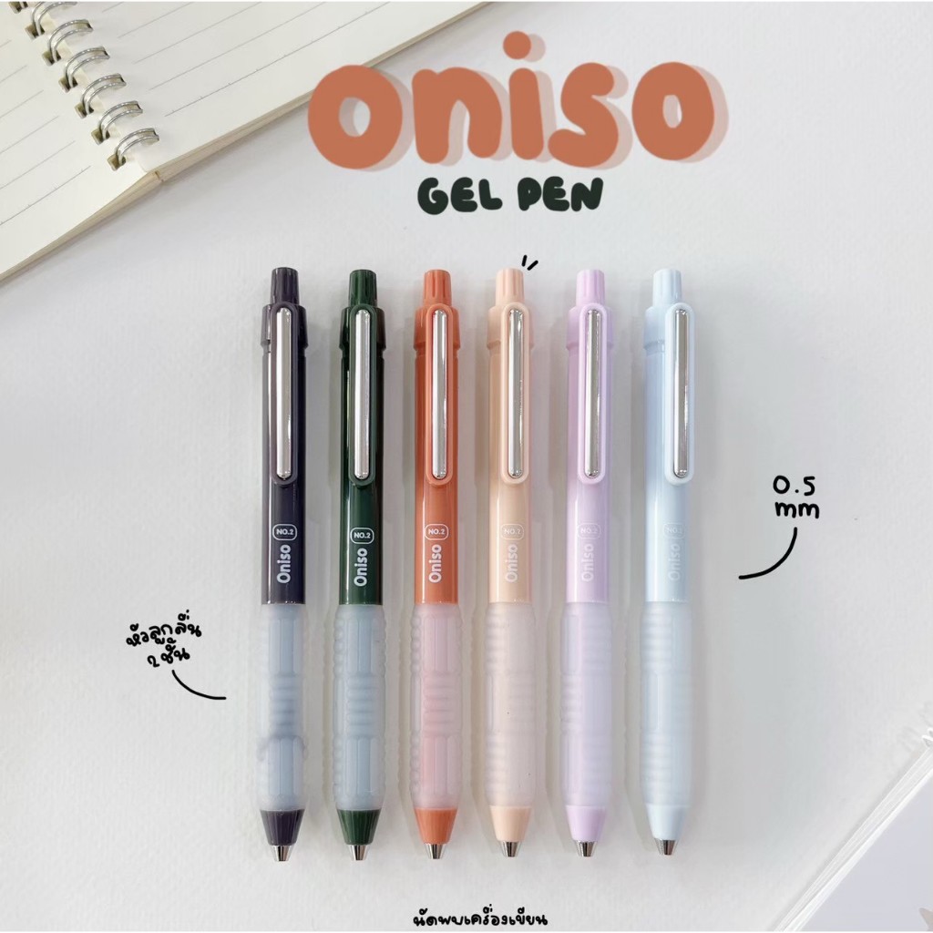 ปากกาเจลหัวลูกลื่น 2 ชั้น Oniso Gel Pen 0.5 MM ปากกาเจลแห้งไว รุ่น No.2
