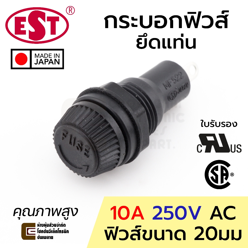 EST MF-522 กระบอกฟิวส์ ขนาด 20มม 10A 220V ยึดแท่น มี UL/CSA Made in Japan คุณภาพสูง 250V AC ฟิวส์ Fuse Holder